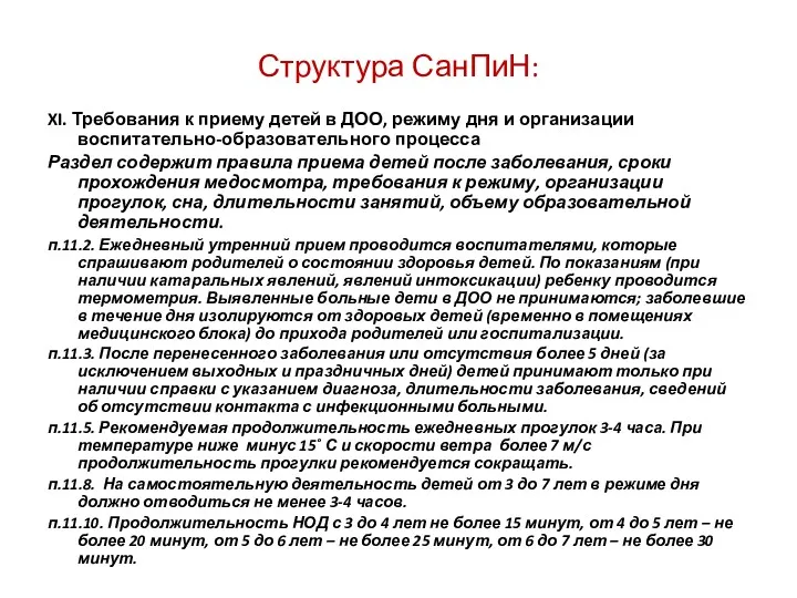 Структура СанПиН: XI. Требования к приему детей в ДОО, режиму