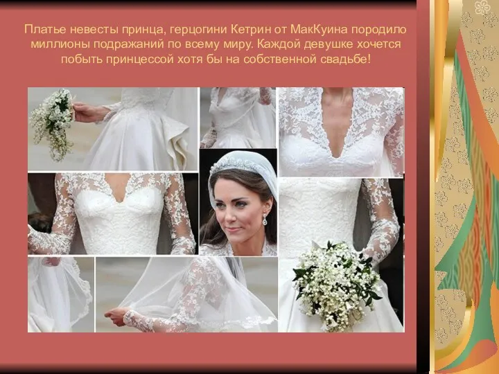Платье невесты принца, герцогини Кетрин от МакКуина породило миллионы подражаний