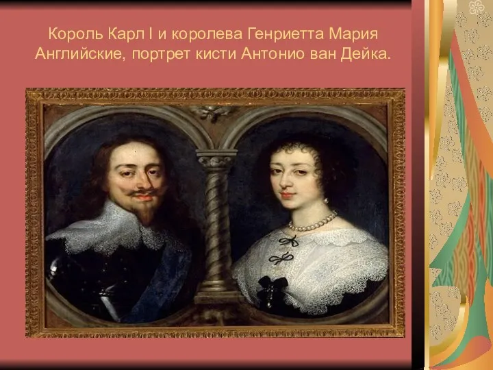 Король Карл I и королева Генриетта Мария Английские, портрет кисти Антонио ван Дейка.