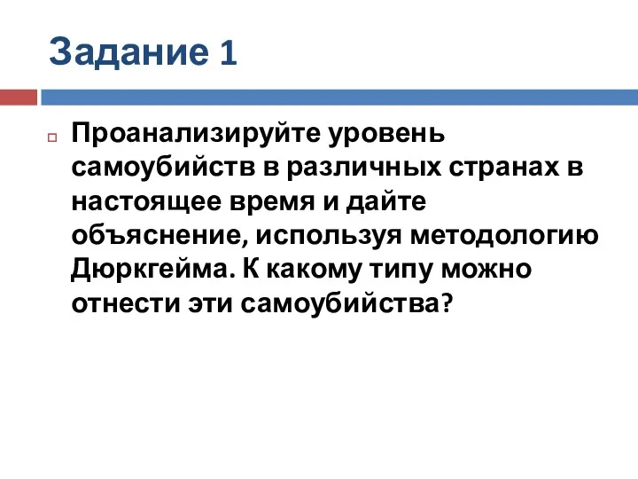 Задание 1 Проанализируйте уровень самоубийств в различных странах в настоящее