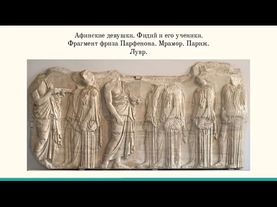 Афинские девушки. Фидий и его ученики. Фрагмент фриза Парфенона. Мрамор. Париж. Лувр.