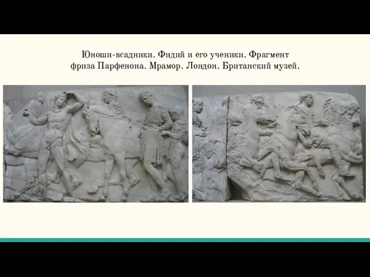 Юноши-всадники. Фидий и его ученики. Фрагмент фриза Парфенона. Мрамор. Лондон. Британский музей.