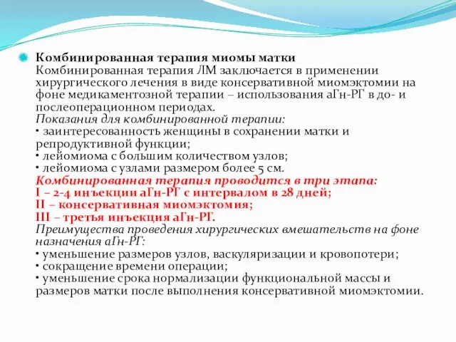 Комбинированная терапия миомы матки Комбинированная терапия ЛМ заключается в применении