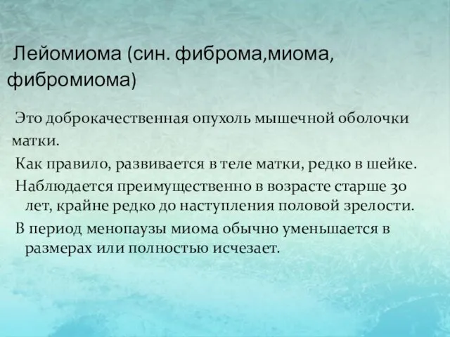 Лейомиома (син. фиброма,миома,фибромиома) Это доброкачественная опухоль мышечной оболочки матки. Как