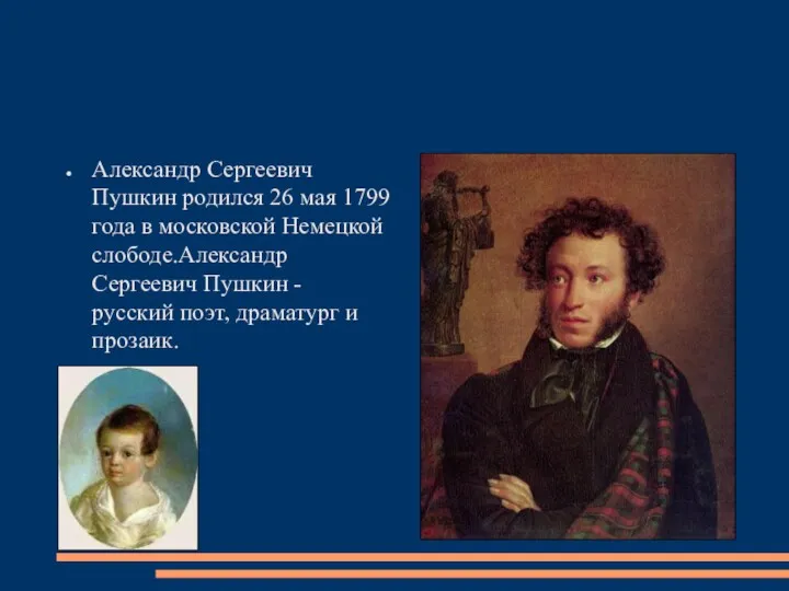 Александр Сергеевич Пушкин родился 26 мая 1799 года в московской