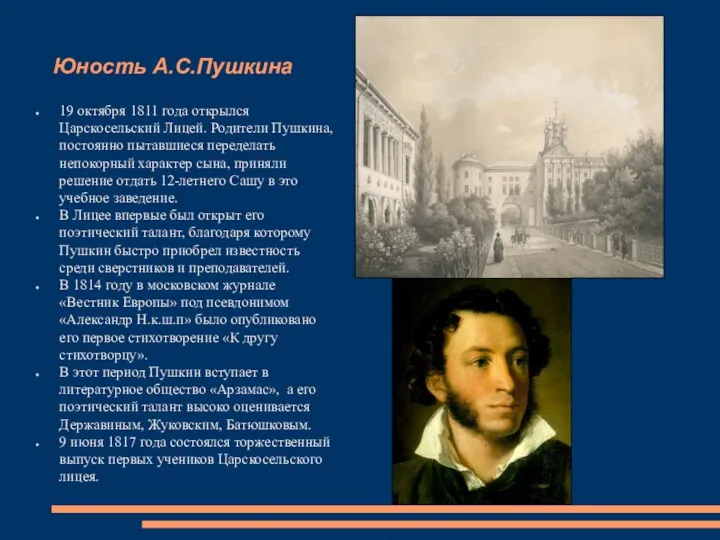 Юность А.С.Пушкина 19 октября 1811 года открылся Царскосельский Лицей. Родители