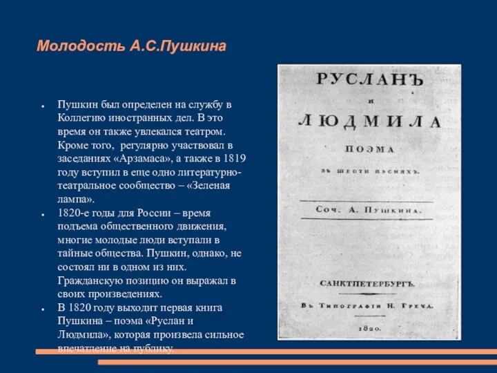 Молодость А.С.Пушкина Пушкин был определен на службу в Коллегию иностранных