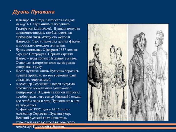 Дуэль Пушкина В ноябре 1836 года разгорелся скандал между А.С.Пушкиным