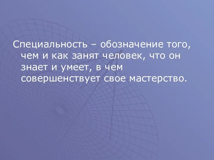 Специальность – обозначение того, чем и как занят человек, что