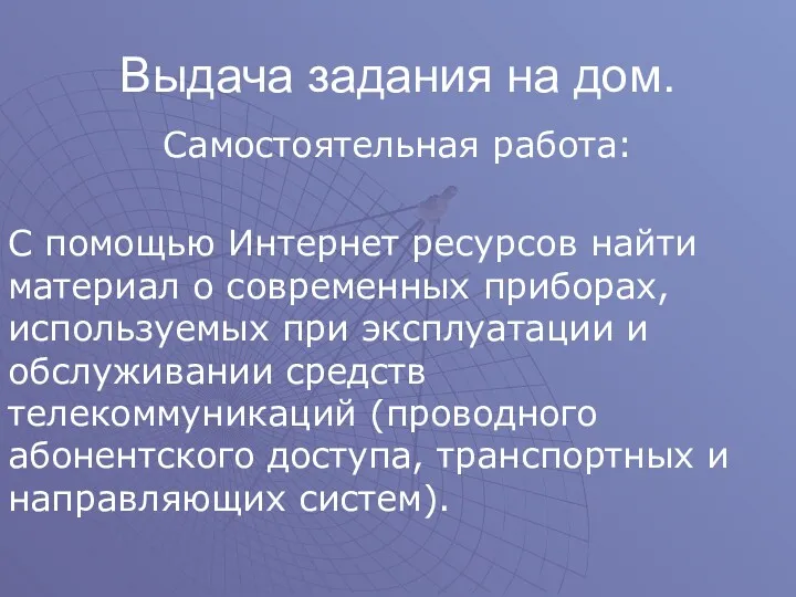 Выдача задания на дом. Самостоятельная работа: С помощью Интернет ресурсов