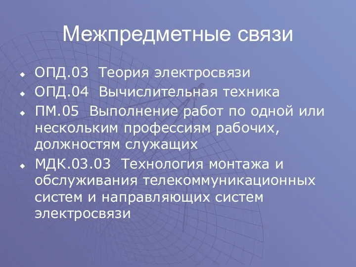 Межпредметные связи ОПД.03 Теория электросвязи ОПД.04 Вычислительная техника ПМ.05 Выполнение