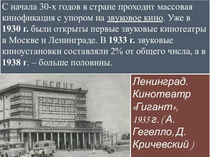 С начала 30-х годов в стране проходит массовая кинофикация с