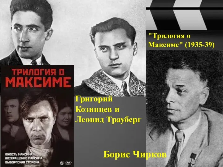 Григорий Козинцев и Леонид Трауберг Борис Чирков "Трилогия о Максиме" (1935-39)