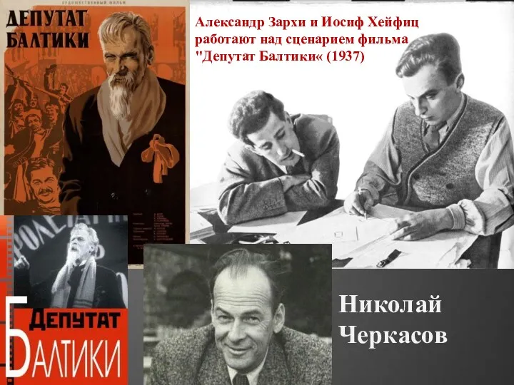 Николай Черкасов Александр Зархи и Иосиф Хейфиц работают над сценарием фильма "Депутат Балтики« (1937)