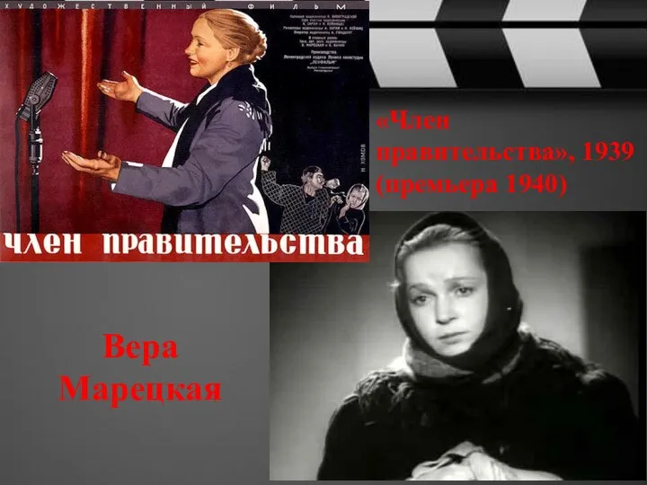 Вера Марецкая «Член правительства», 1939 (премьера 1940)