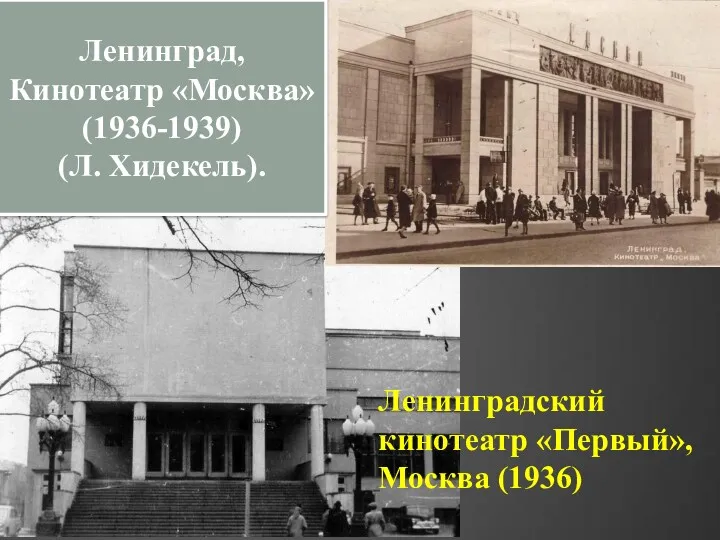 Ленинградский кинотеатр «Первый», Москва (1936) Ленинград, Кинотеатр «Москва» (1936-1939) (Л. Хи​декель).
