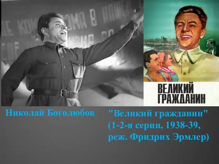 Николай Боголюбов "Великий гражданин" (1-2-я серии, 1938-39, реж. Фридрих Эрмлер)