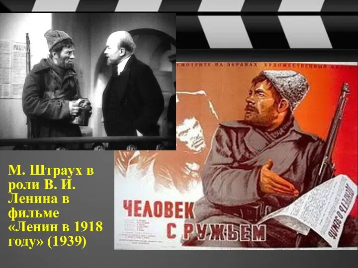 М. Штраух в роли В. И. Ленина в фильме «Ленин в 1918 году» (1939)