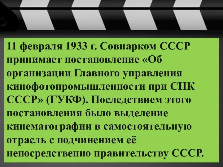11 февраля 1933 г. Совнарком СССР принимает постановление «Об организации