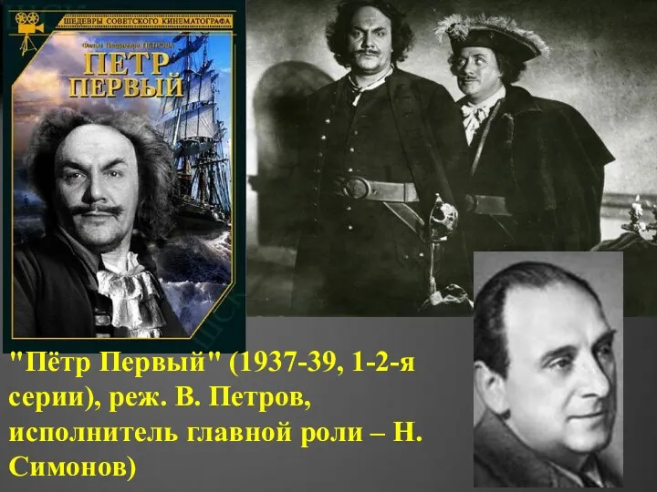 "Пётр Первый" (1937-39, 1-2-я серии), реж. В. Петров, исполнитель главной роли – Н. Симонов)