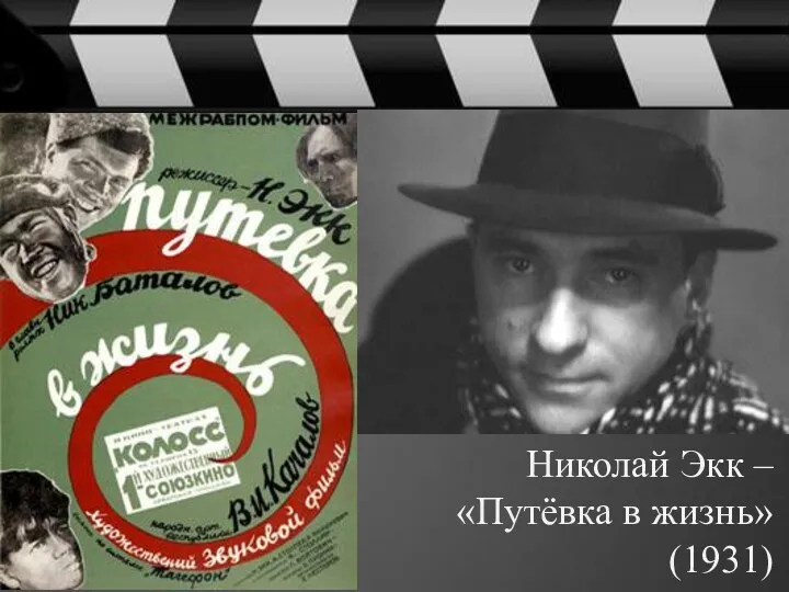 Николай Экк – «Путёвка в жизнь» (1931)