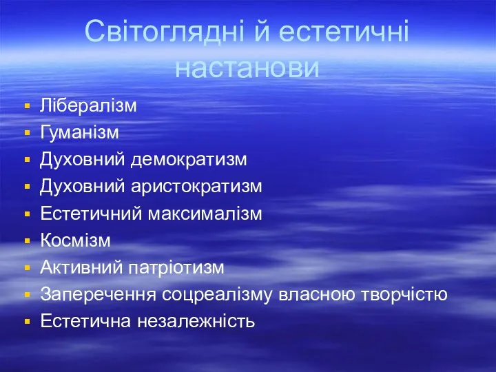 Світоглядні й естетичні настанови Лібералізм Гуманізм Духовний демократизм Духовний аристократизм