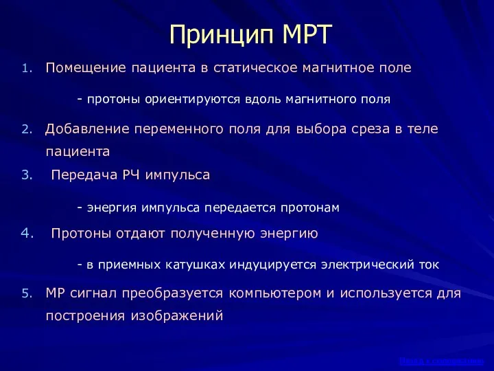 Принцип МРТ Помещение пациента в статическое магнитное поле - протоны