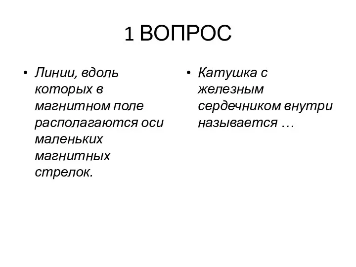 1 ВОПРОС Линии, вдоль которых в магнитном поле располагаются оси