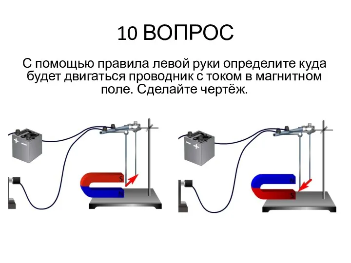 10 ВОПРОС С помощью правила левой руки определите куда будет