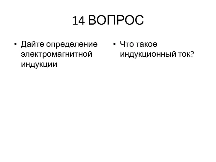 14 ВОПРОС Дайте определение электромагнитной индукции Что такое индукционный ток?