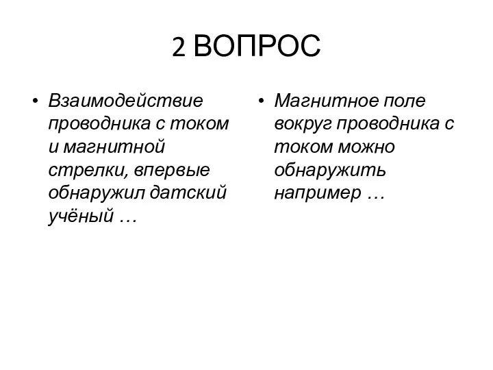 2 ВОПРОС Взаимодействие проводника с током и магнитной стрелки, впервые