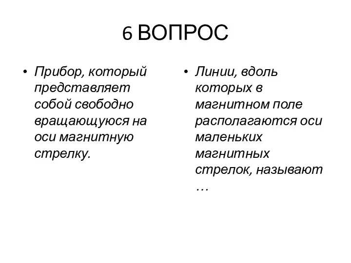 6 ВОПРОС Прибор, который представляет собой свободно вращающуюся на оси