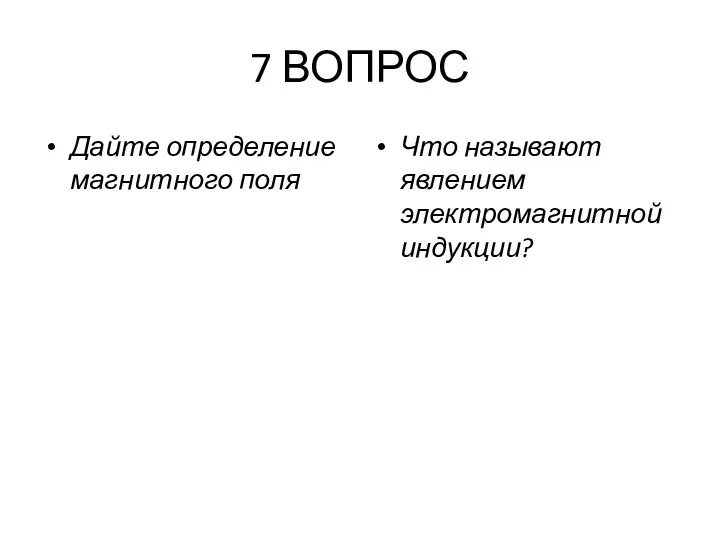 7 ВОПРОС Дайте определение магнитного поля Что называют явлением электромагнитной индукции?