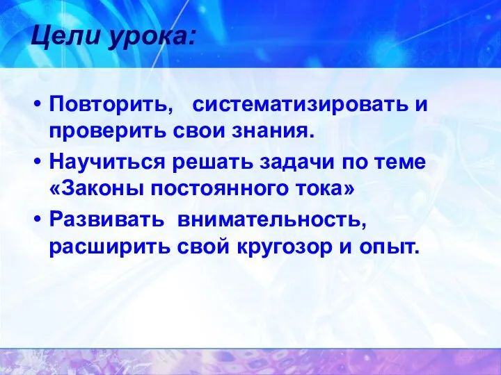 Цели урока: Повторить, систематизировать и проверить свои знания. Научиться решать