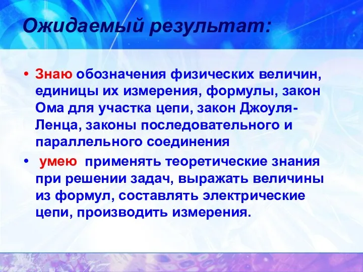 Ожидаемый результат: Знаю обозначения физических величин, единицы их измерения, формулы,