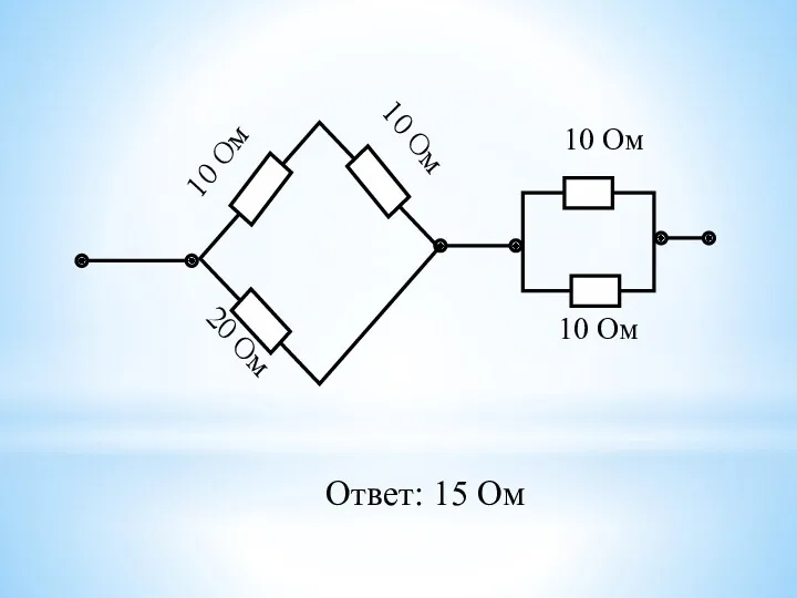 Ответ: 15 Ом