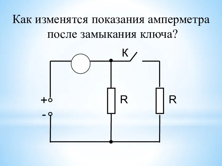 Как изменятся показания амперметра после замыкания ключа?