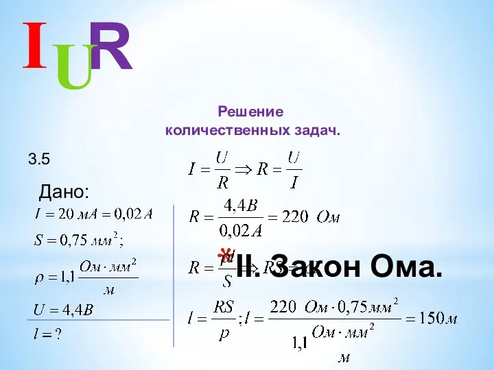 II. Закон Ома. Решение количественных задач. I R U 3.5 Дано: