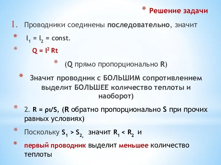 Решение задачи Проводники соединены последовательно, значит l1 = l2 =