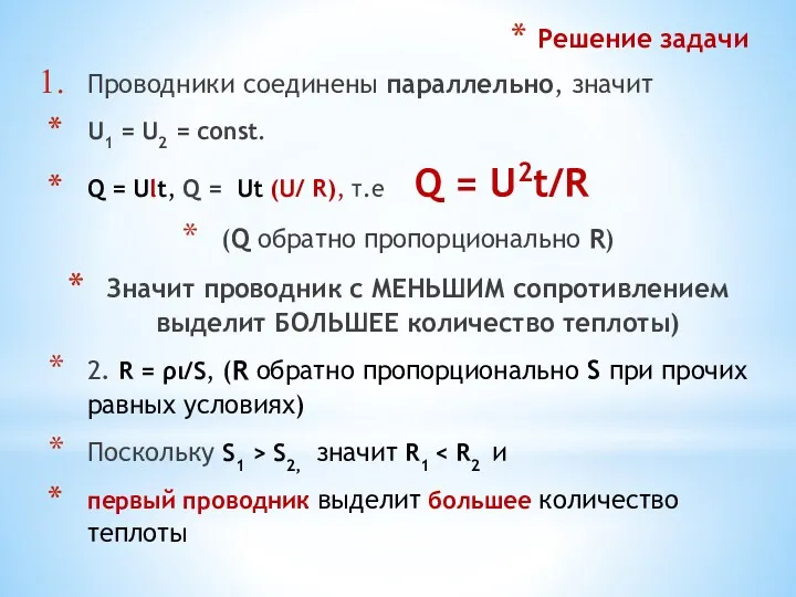 Решение задачи Проводники соединены параллельно, значит U1 = U2 =