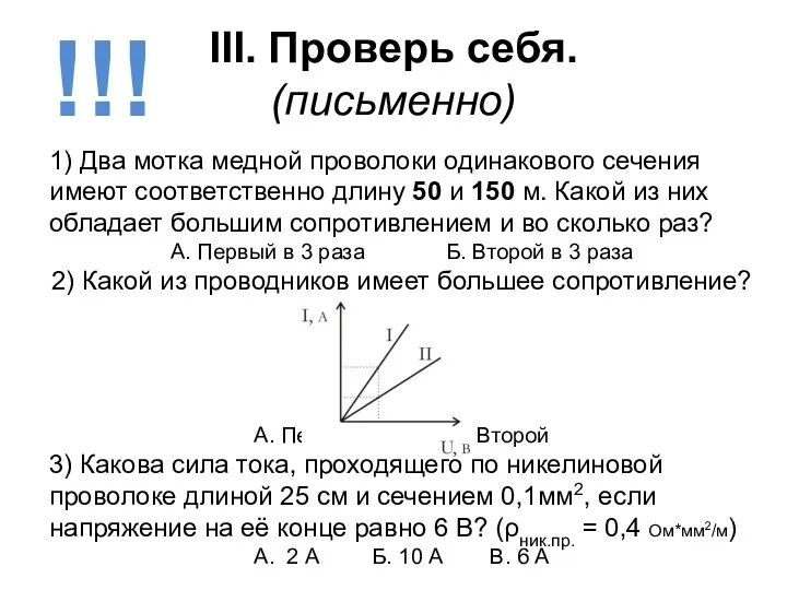 III. Проверь себя. (письменно) !!! 1) Два мотка медной проволоки