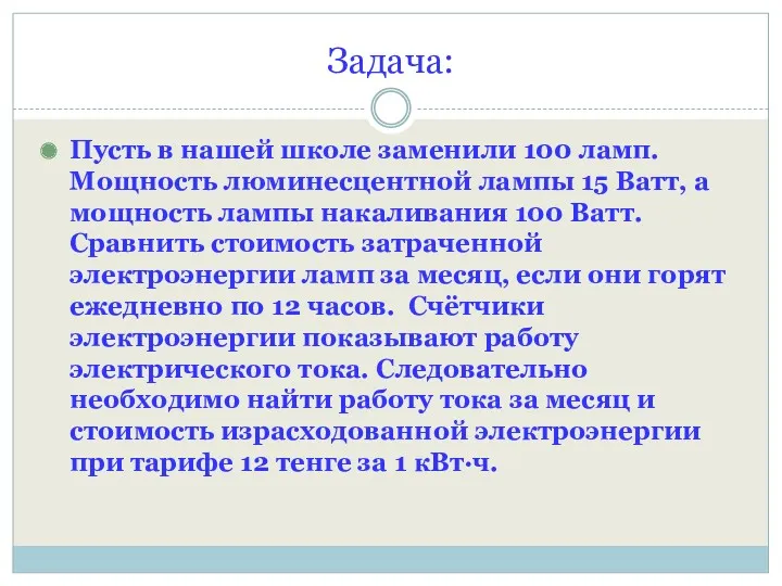 Задача: Пусть в нашей школе заменили 100 ламп. Мощность люминесцентной