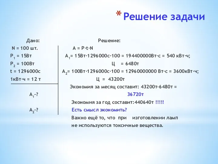 Решение задачи Дано: Решение: N = 100 шт. А =