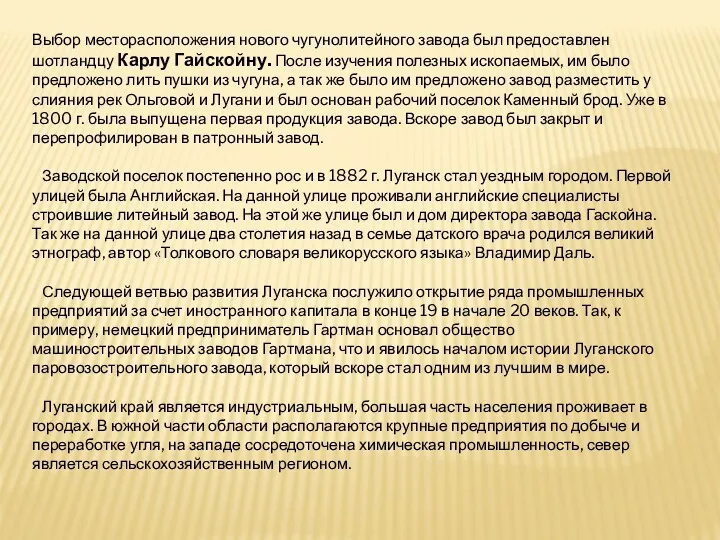 Выбор месторасположения нового чугунолитейного завода был предоставлен шотландцу Карлу Гайскойну. После изучения полезных