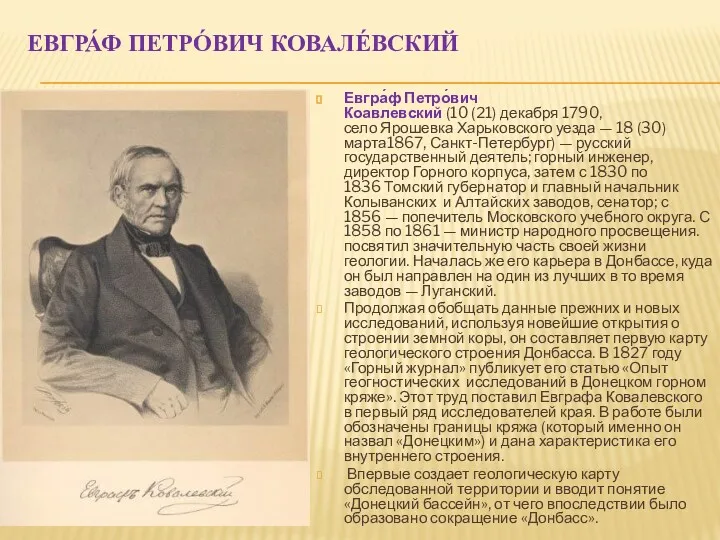 ЕВГРА́Ф ПЕТРО́ВИЧ КОВАЛЕ́ВСКИЙ Евгра́ф Петро́вич Коавле́вский (10 (21) декабря 1790, село Ярошевка Харьковского