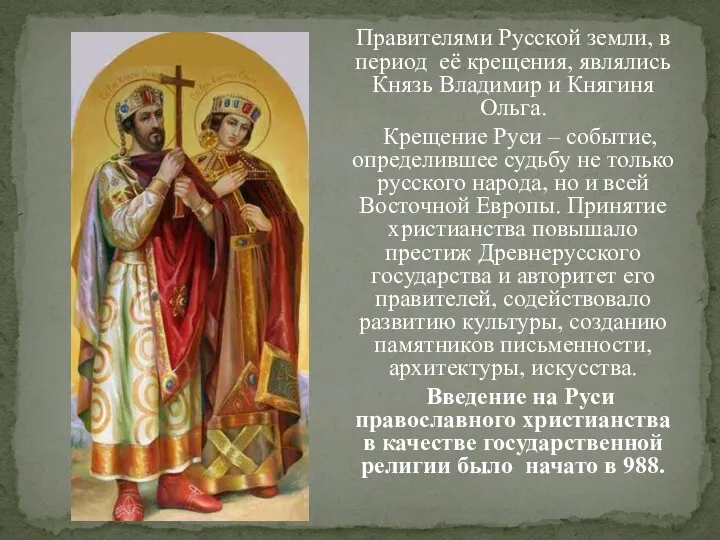 Правителями Русской земли, в период её крещения, являлись Князь Владимир