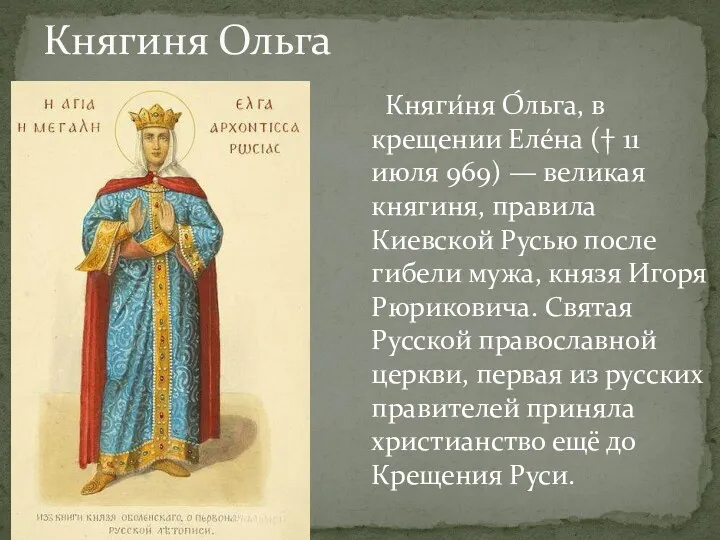 Княгиня Ольга Княги́ня О́льга, в крещении Еле́на († 11 июля