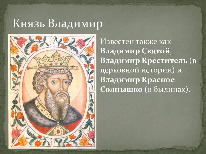 Князь Владимир Известен также как Владимир Святой, Владимир Креститель (в
