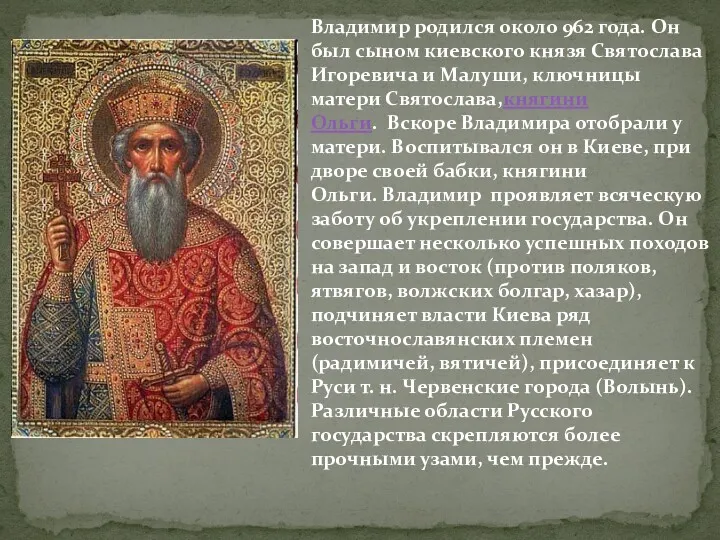 Владимир родился около 962 года. Он был сыном киевского князя
