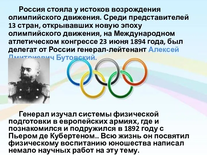 Россия стояла у истоков возрождения олимпийского движения. Среди представителей 13